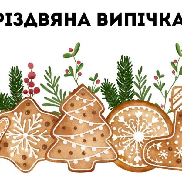 Різдвяна випічка