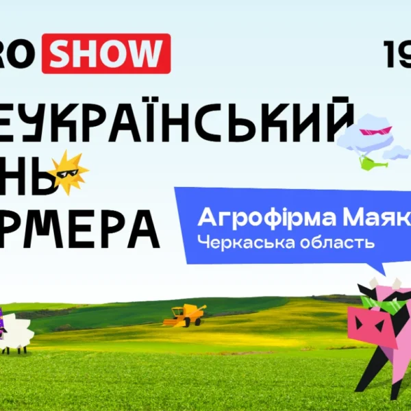 Всеукраїнський день фермера