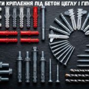 як підібрати кріплення під бетон цеглу і гіпсокартон
