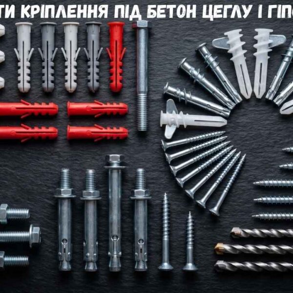 як підібрати кріплення під бетон цеглу і гіпсокартон