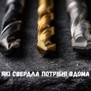 які свердла потрібні вдома