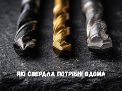 які свердла потрібні вдома