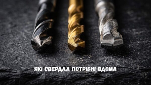 які свердла потрібні вдома