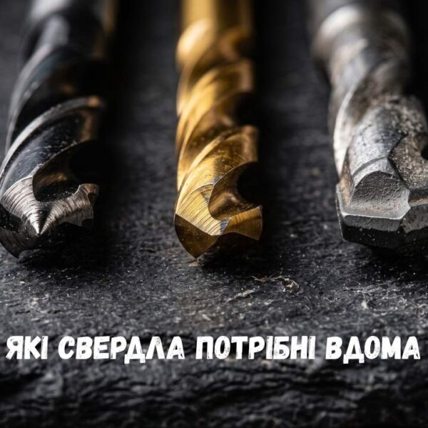 які свердла потрібні вдома